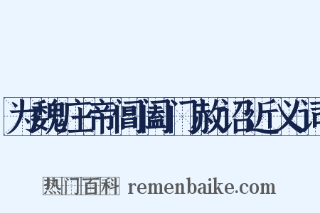 为魏庄帝阊阖门赦诏近义词是什么意思的图片